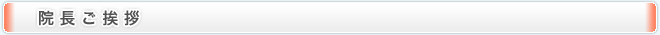 院長のご挨拶