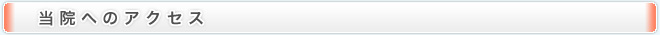 当院へのアクセス