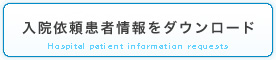 入院依頼患者情報