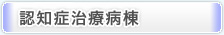 認知症治療病棟