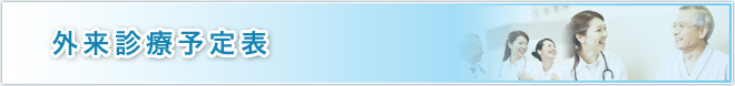 今月の外来診療予定表