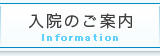 入院のご案内