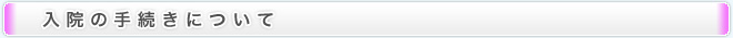 入院の手続きについて