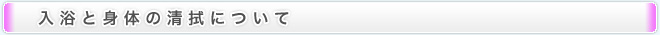 入浴と身体の清拭について