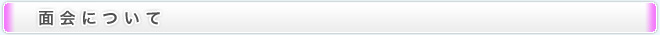 面会について