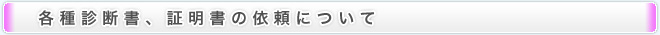 各種診断書、証明書の依頼について