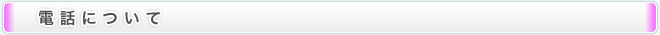 電話について