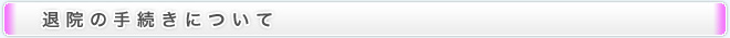 退院の手続きについて