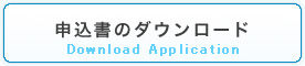 申込書ダウンロード