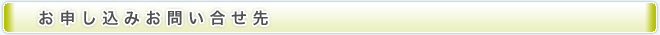 お申し込みお問い合せ先