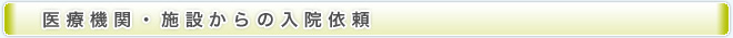 医療機関・施設からの入院依頼