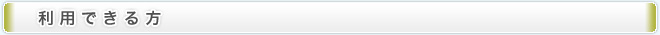 利用できる方