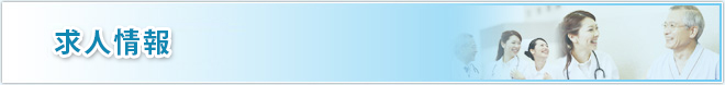 スタッフ募集