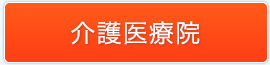 介護医療院