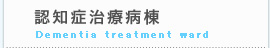 認知症治療病棟