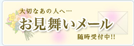 お見舞いメール