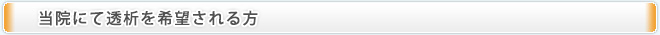 当院にて透析を希望される方